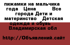 пижамки на мальчика  3года › Цена ­ 250 - Все города Дети и материнство » Детская одежда и обувь   . Владимирская обл.